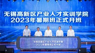 无锡高新区产业人才实训学院2023年暑期班开班