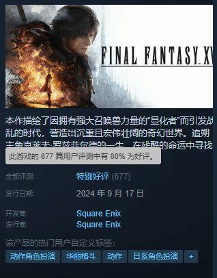 《FF16》Steam升至特别好评 玩家：年度最佳优化