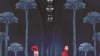 新作《钟馗嫁妹》 为杭州观众再现一出 “人鬼情未了”的人生大戏