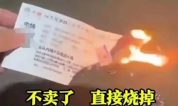 黄牛烧毁周杰伦演唱会门票，粉丝指责其缺钱花