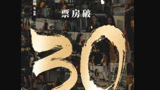 《孤注一掷》票房破30亿，金晨影史上最年轻的30亿票房女主