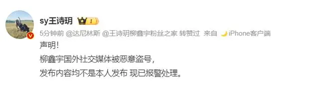 柳鑫宇搭档王诗玥：柳鑫宇国外社交媒体被恶意盗号，已报警