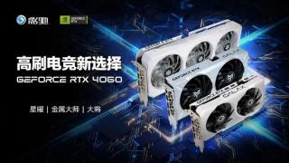 影驰 RTX 4060 显卡开卖