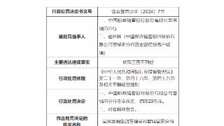 因贷款三查不到位，邮储银行被罚20万元