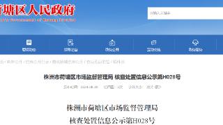 湖南省株洲市荷塘区市场监督管理局 核查处置信息公示第H028号