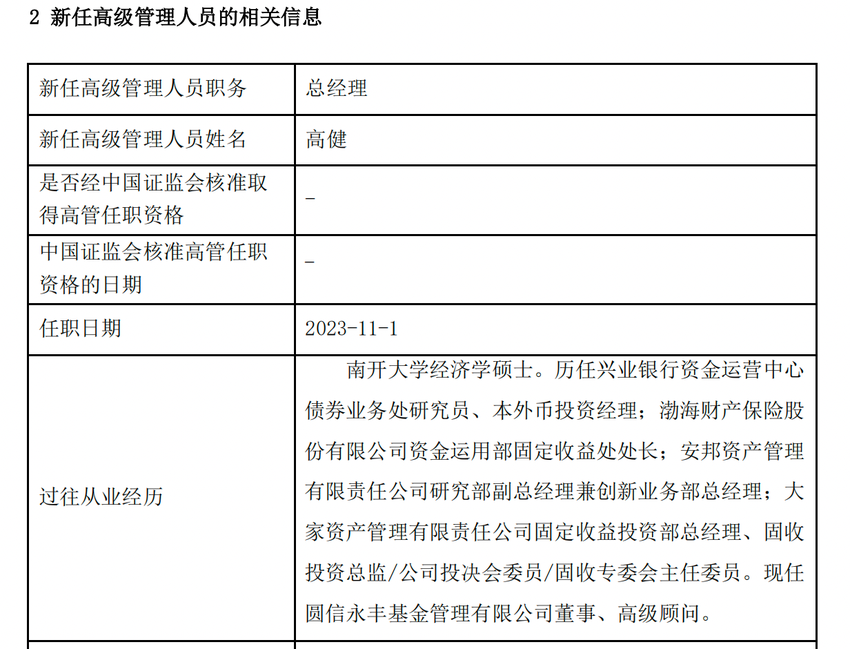 “信托系”公募圆信永丰迎新总经理，年内公募基金总经理变动人数已超去年