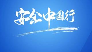 河南省应急管理厅开展安全文化科普网络知识竞赛