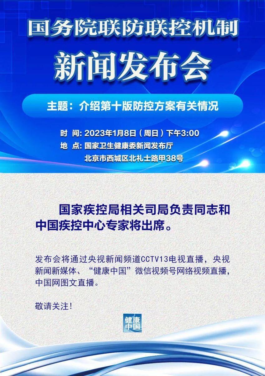 预告：国务院联防联控机制将举行新闻发布会 介绍第十版防控方案有关情况