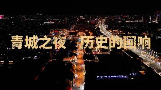 青城之夜 历史的回响