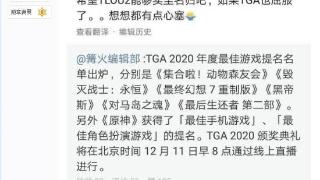 玩家热议杨奇早期言论：曾期望《美末2》拿下TGA