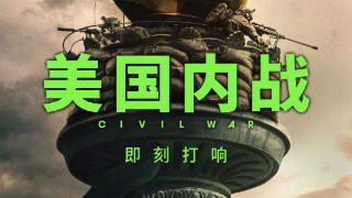 战争题材电影《美国内战》宣布引进中国内地 目前档期待定
