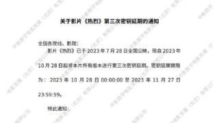 《热烈》密钥第三次延期 将延长上映至11月27日