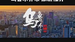 2024新疆旅发大会∣何忠友倾情推介乌鲁木齐