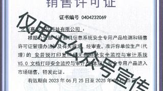 嘉华龙马：安普锐再获计算机系统安全专用产品销售许可证