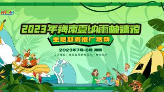 海南“夏纳雨林清凉”主题旅游推广活动将于7月15日启动