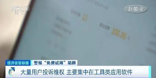 “免费试用”App结果被扣费？消费者退款难！警惕这些“套路”