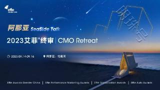 二咖成为艾菲终审盛典暨CMO Retreat特别合作伙伴