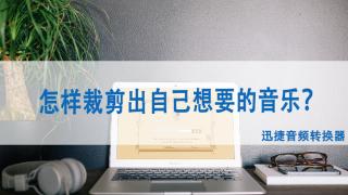 怎样裁剪出自己想要的音乐？一学就会！