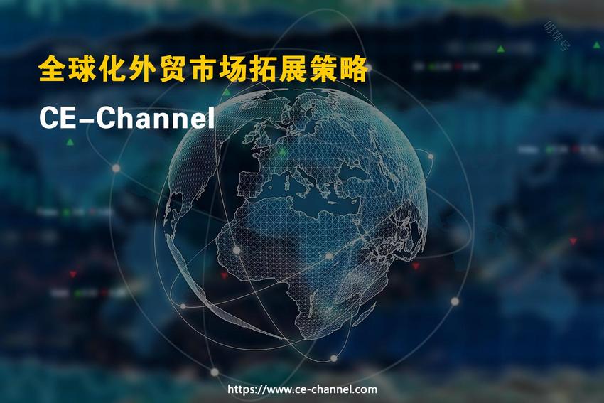 CE Channel：为您量身定制海外分销商匹配方案，助您实