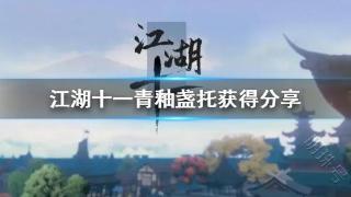 《江湖十一》青釉盏托获得分享