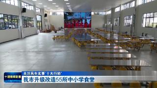 十堰升级改造55所中小学食堂