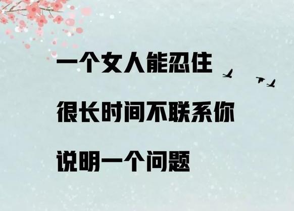 一个人能忍住很长时间不联系你，可能隐藏着一些问题