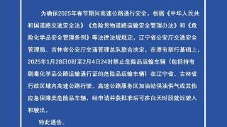 禁行通告！春节期间辽吉两省高速公路禁止危险品运输车通行