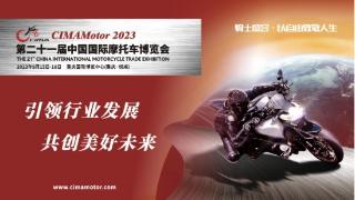 第二十一届中国国际摩托车博览会暨中国摩托车重庆论坛隆重开幕