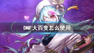 《DNF》大百变使用方法介绍