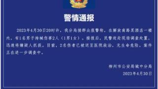 柳州市公安局城中分局关于警情通报的公告