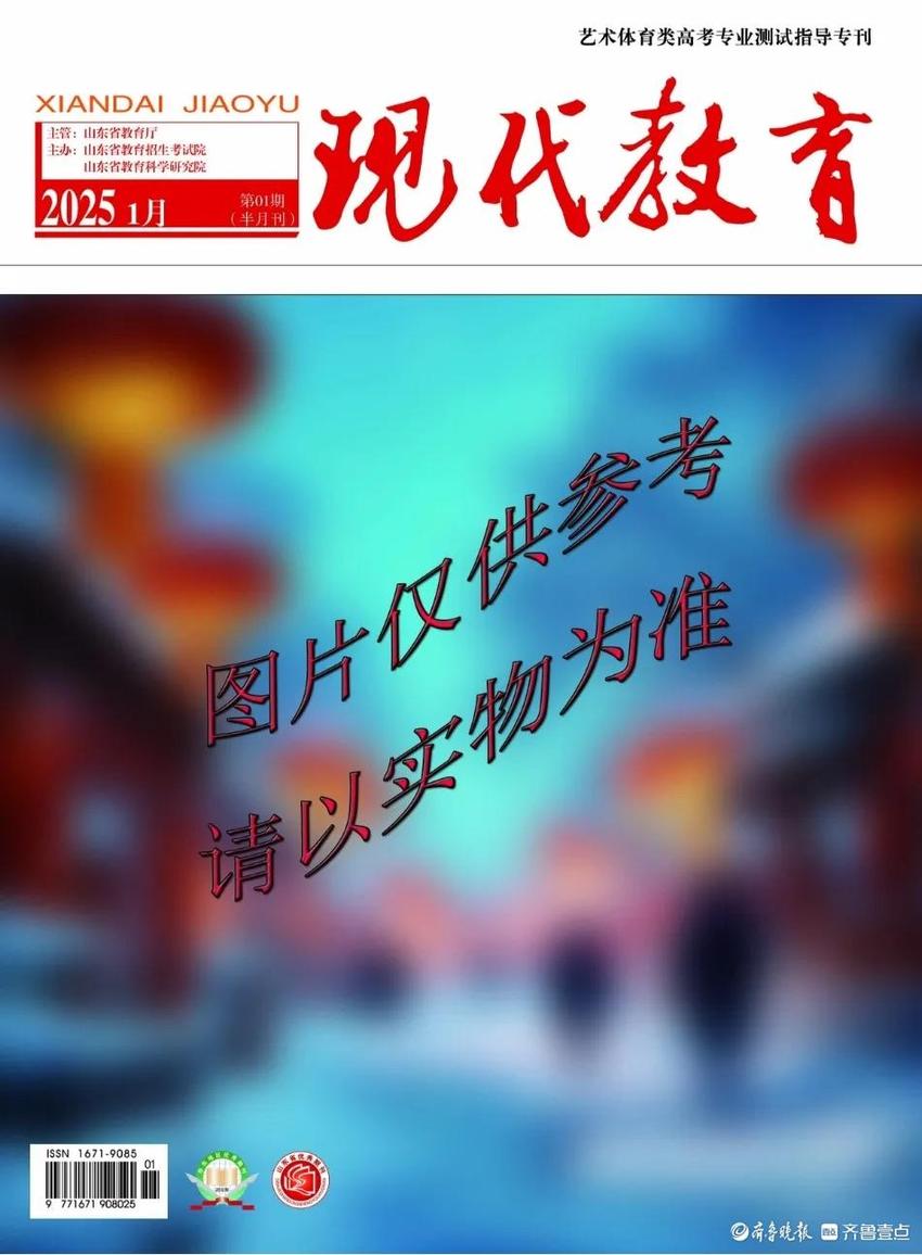 山东2025年艺体生注意！《现代教育》艺体专刊征订仅剩三天！