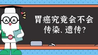 胃癌究竟会不会传染、遗传？好医生一次说清楚