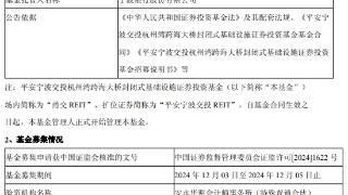 平安宁波交投REIT成立 募集金额80.88亿元