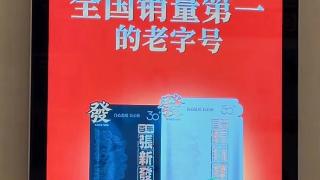 禁令之下 槟榔品牌“张新发”电梯广告惹争议