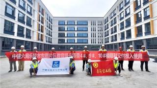 中建六局乐陵市东部片区教育提升项目3栋楼顺利交付投入使用