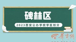 2023年碑林区义务教育公办学校学区划分(小学+初中)