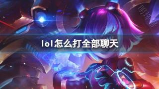 《lol》进入全部聊天方法