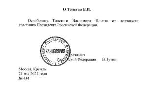 普京签署命令 免去俄总统顾问弗拉基米尔·托尔斯泰的职务