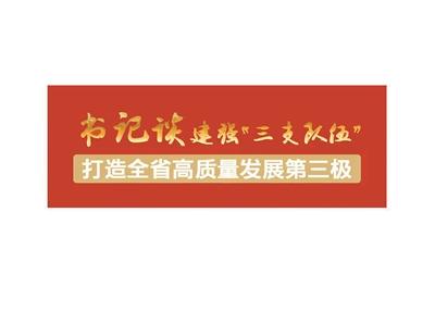 聚焦建强“三支队伍” 奋力推进“优教强城”