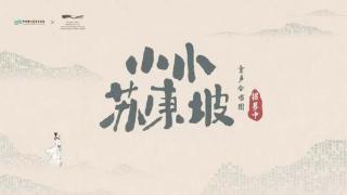 《苏东坡》招募童声合唱团