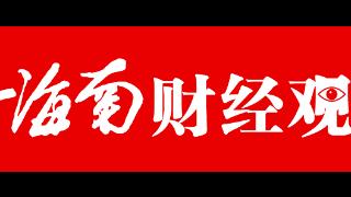 新海南财经观察丨从观展商变参展商，多家海南企业在进博会“首秀”