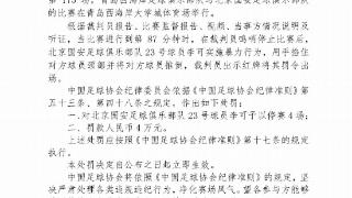 锁喉并推倒对方球员，北京国安球员李可被停赛4场、罚款4万