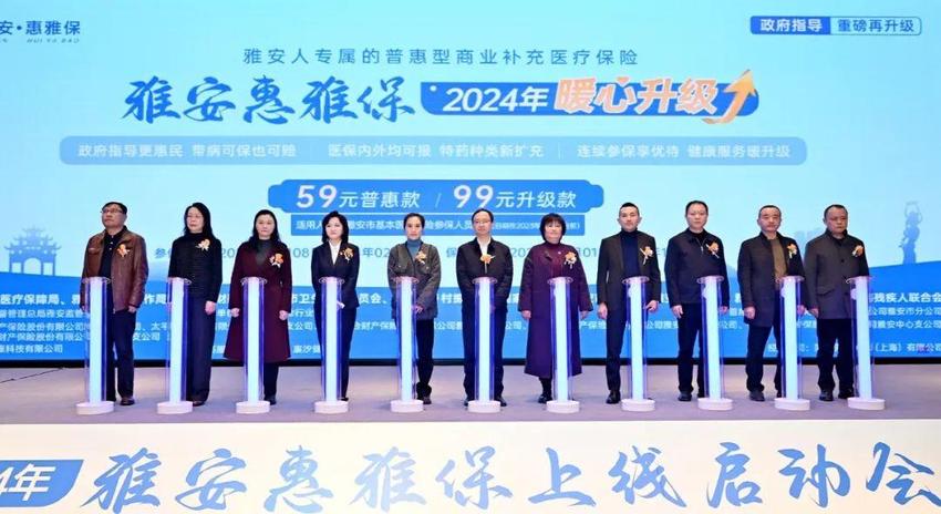 开启守护第3年！2024年雅安“惠雅保”正式上线，暖心升级更惠民！