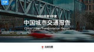百度地图2023年第一季度中国城市交通报告：广东人通勤出行最幸福