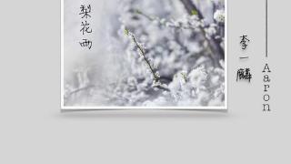 青年歌手李一麟发布新曲《梨花雨》