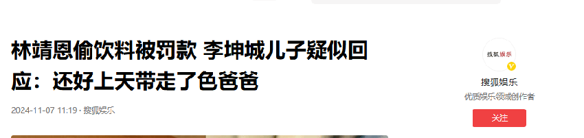 林靖恩偷5元饮料被罚3000后，李坤城儿子调侃亡父：还好被处理了