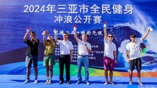 2024年三亚市全民健身冲浪公开赛在大东海开幕