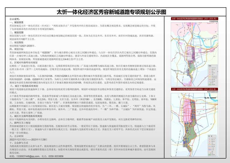 关于太忻经济一体化秀容新城7个专项规划公示