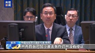 耿爽：有关国家称停火谈判即将达成，但对加沙轰炸仍未停止