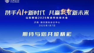 官宣！山东移动2025年合作伙伴大会，1月7日济南见！